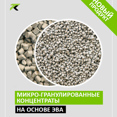МИКРОГРАНУЛИРОВАННЫЕ КОНЦЕНТРАТЫ УНИВЕРСАЛЬНОГО ПРИМЕНЕНИЯ